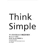 Think Simple　―アップルを生みだす熱狂的哲学