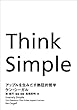セール中のKindle本30:Think Simple ―アップルを生みだす熱狂的哲学