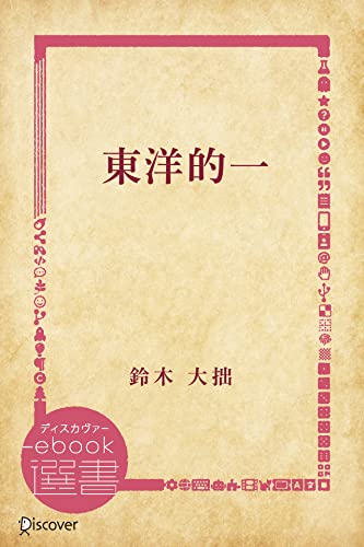 東洋的一 (ディスカヴァーebook選書)