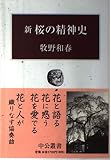 新 桜の精神史 (中公叢書)