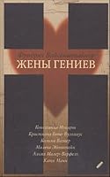 Zheny geniev 5751606310 Book Cover