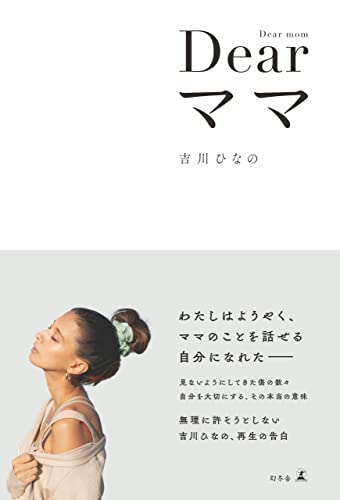 Amazon.co.jp: 吉川 ひなの: 本、バイオグラフィー、最新アップデート