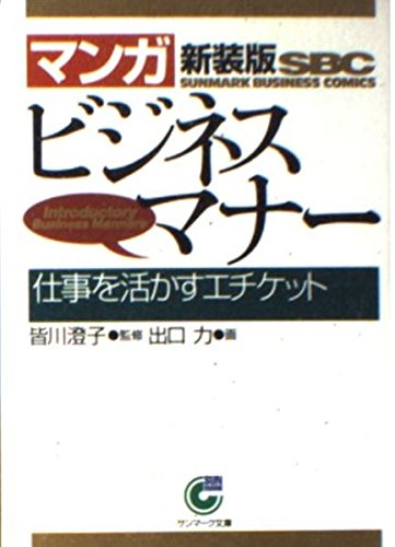 マンガ ビジネスマナー 仕事を活かすエチケット (サンマーク文庫)の詳細を見る