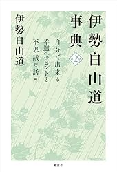Amazon.co.jp: 伊勢白山道事典 第2巻 自分で出来る幸運へのヒントと