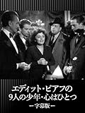 エディット・ピアフの9人の少年・心はひとつ(字幕版)