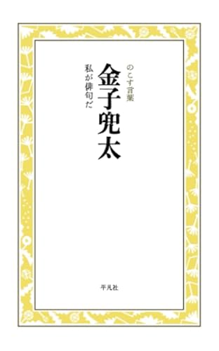 金子兜太　私が俳句だ (のこす言葉)