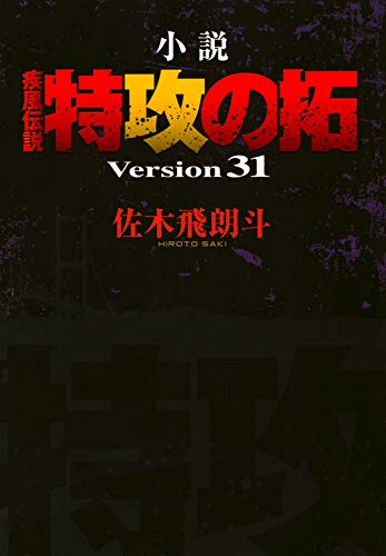 小説 疾風伝説 特攻の拓 Version31 (NOVELヤンマガKC)