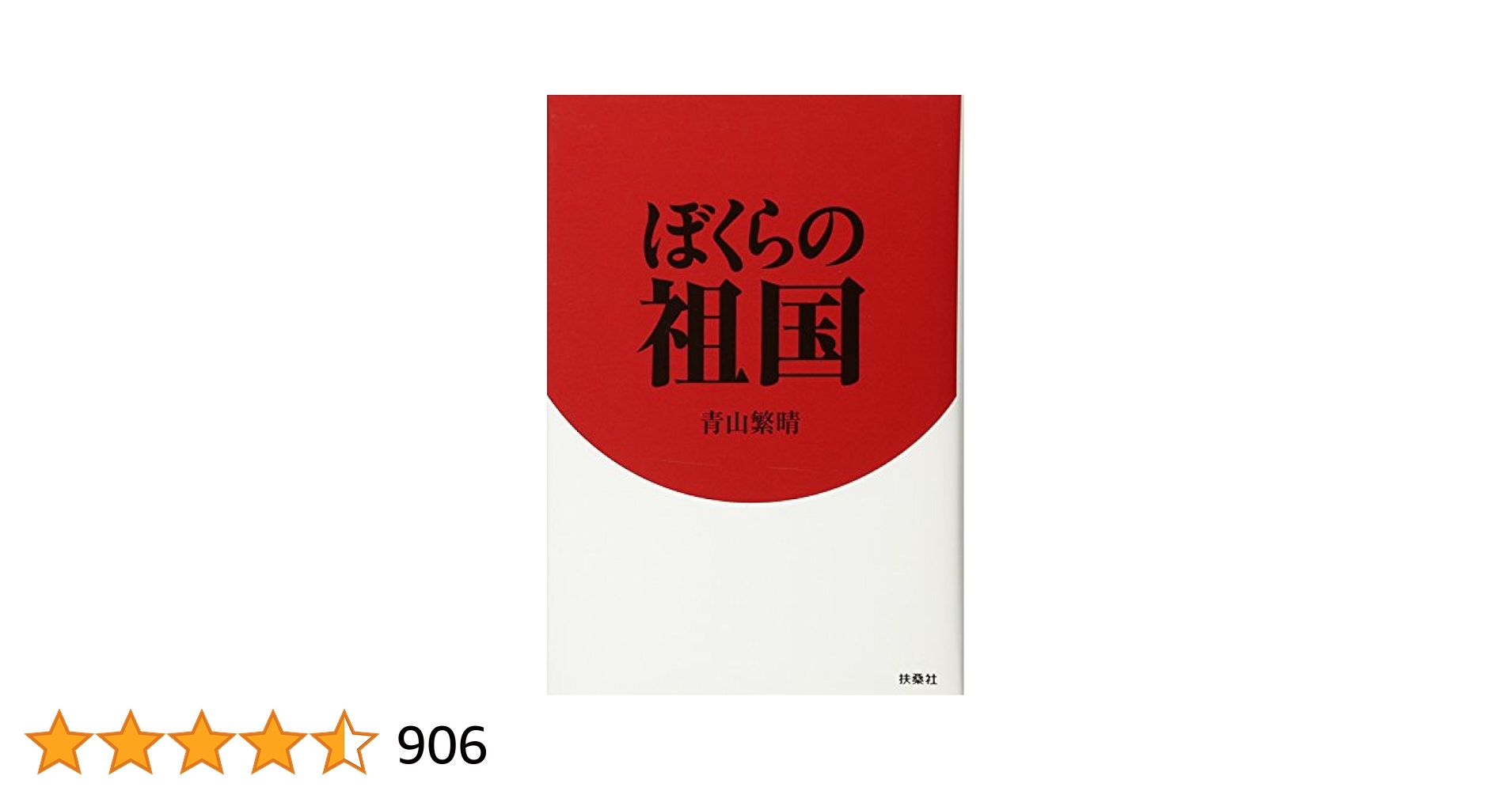 青山繁晴　ぼくらの祖国 官僚の責任　総裁選 ぼくらの祖国|書籍詳細|扶桑社