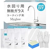 Myglow 水回り用 ガラスコーティングセット -シンク・調理台・コンロ・ お風呂・シャワーガラス・キッチンの防汚・撥水・カビ防止 長持ちクリアコート 高耐久 家庭用ガラス保護剤 かんたん水回りガラスコーティングセット