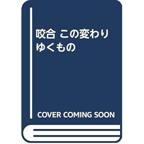 新 咬合論&咬合誘導論 : 新 犬歯誘導の起源:生涯にわたる咬合管理 新 咬合論＆咬合誘導論 - クインテッセンス出版