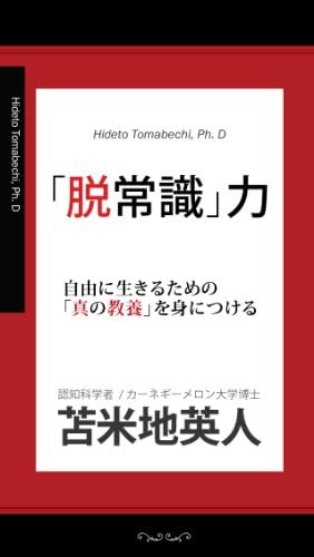 「脱常識」力