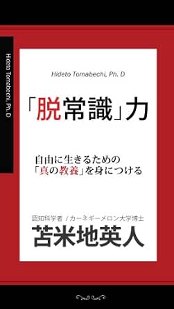 「脱常識」力