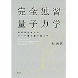 完全独習量子力学　前期量子論からゲージ場の量子論まで (ＫＳ物理専門書)