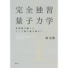 完全独習量子力学　前期量子論からゲージ場の量子論まで (ＫＳ物理専門書)の表紙