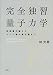 完全独習量子力学 前期量子論からゲージ場の量子論まで (KS物理専門書)