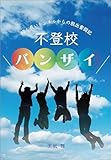 不登校バンザイ　暗く長いトンネルからの脱出奮闘記