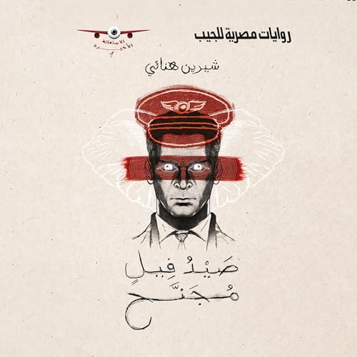 Page de couverture de صيد فيل مُجنَّح