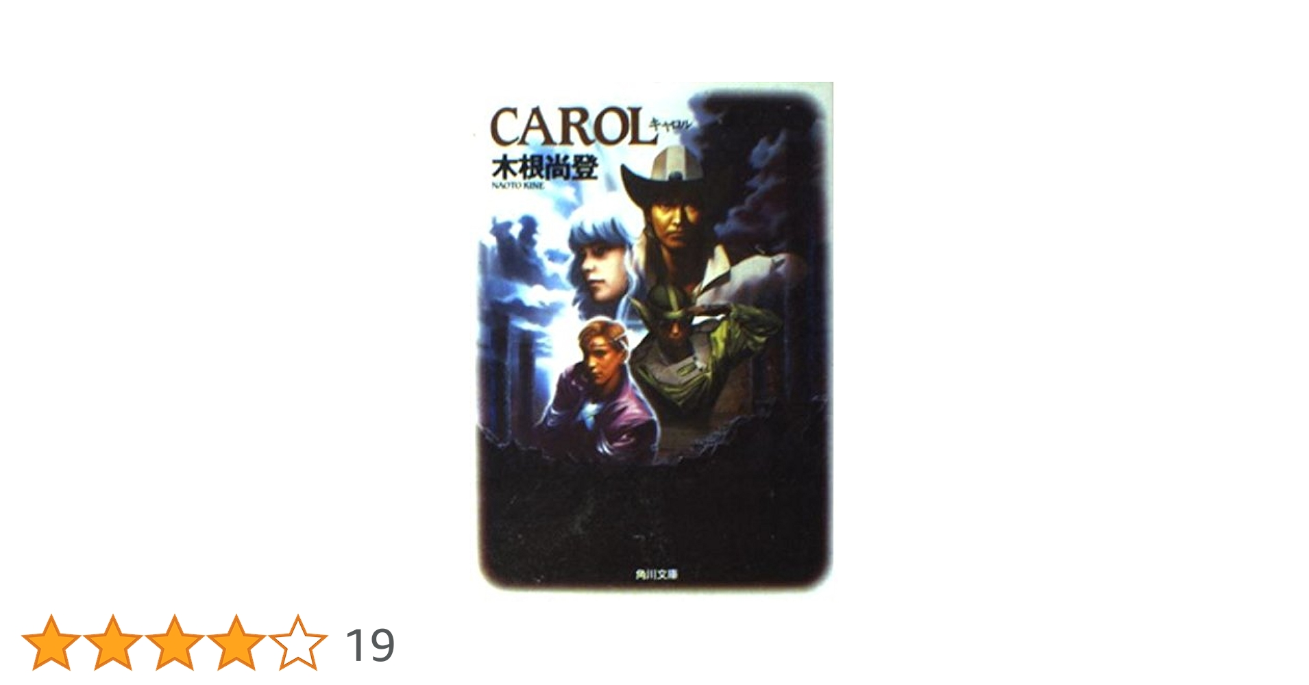 【TMNetwork】CAROL【木根尚登】 キャロル (角川文庫 き 13-1) | 木根 尚登 |本 | 通販 | Amazon