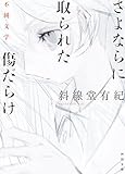 さよならに取られた傷だらけ　不純文学 (河出文庫)
