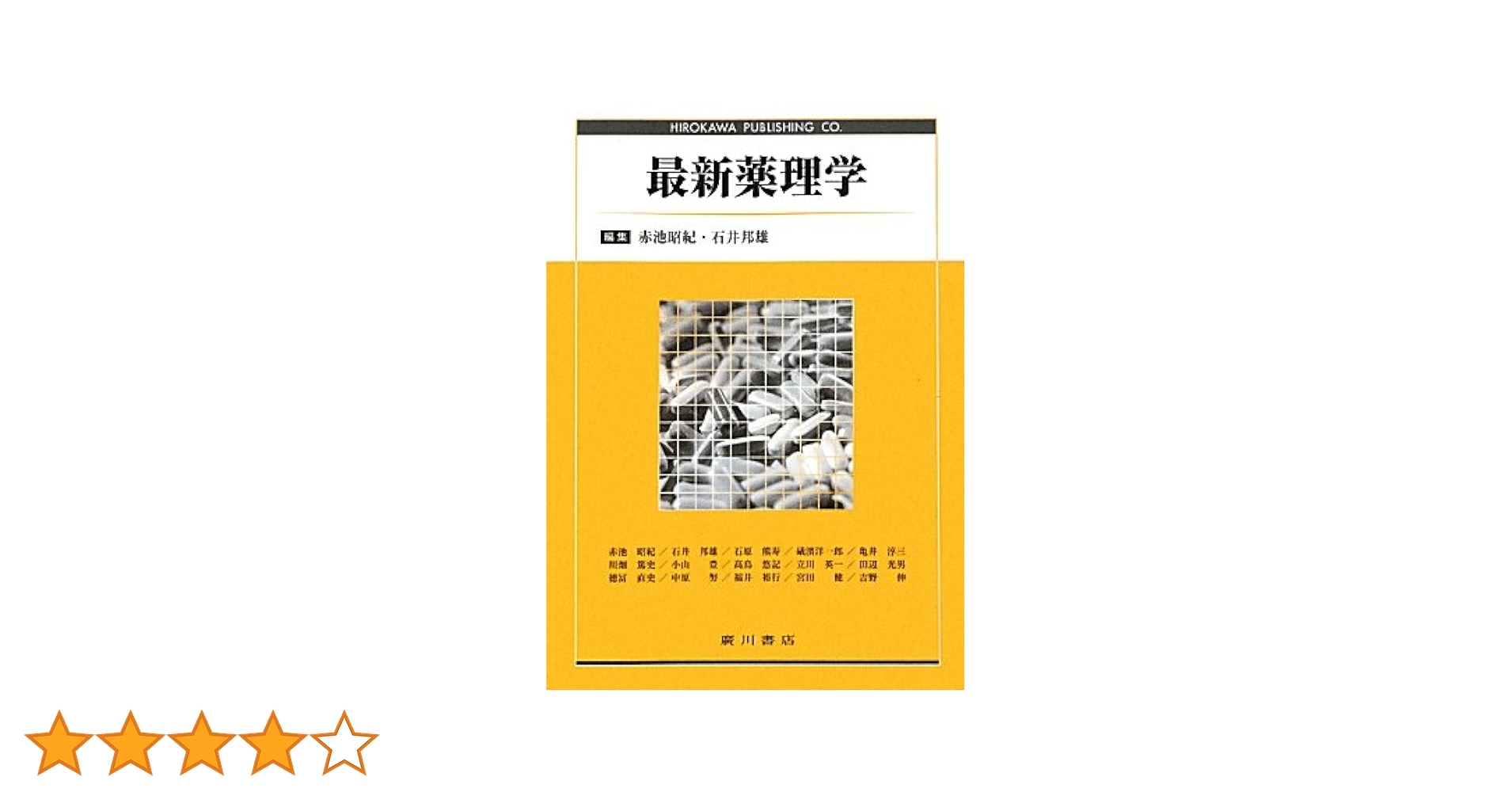 Amazon.co.jp: 最新薬理学 : Japanese Books