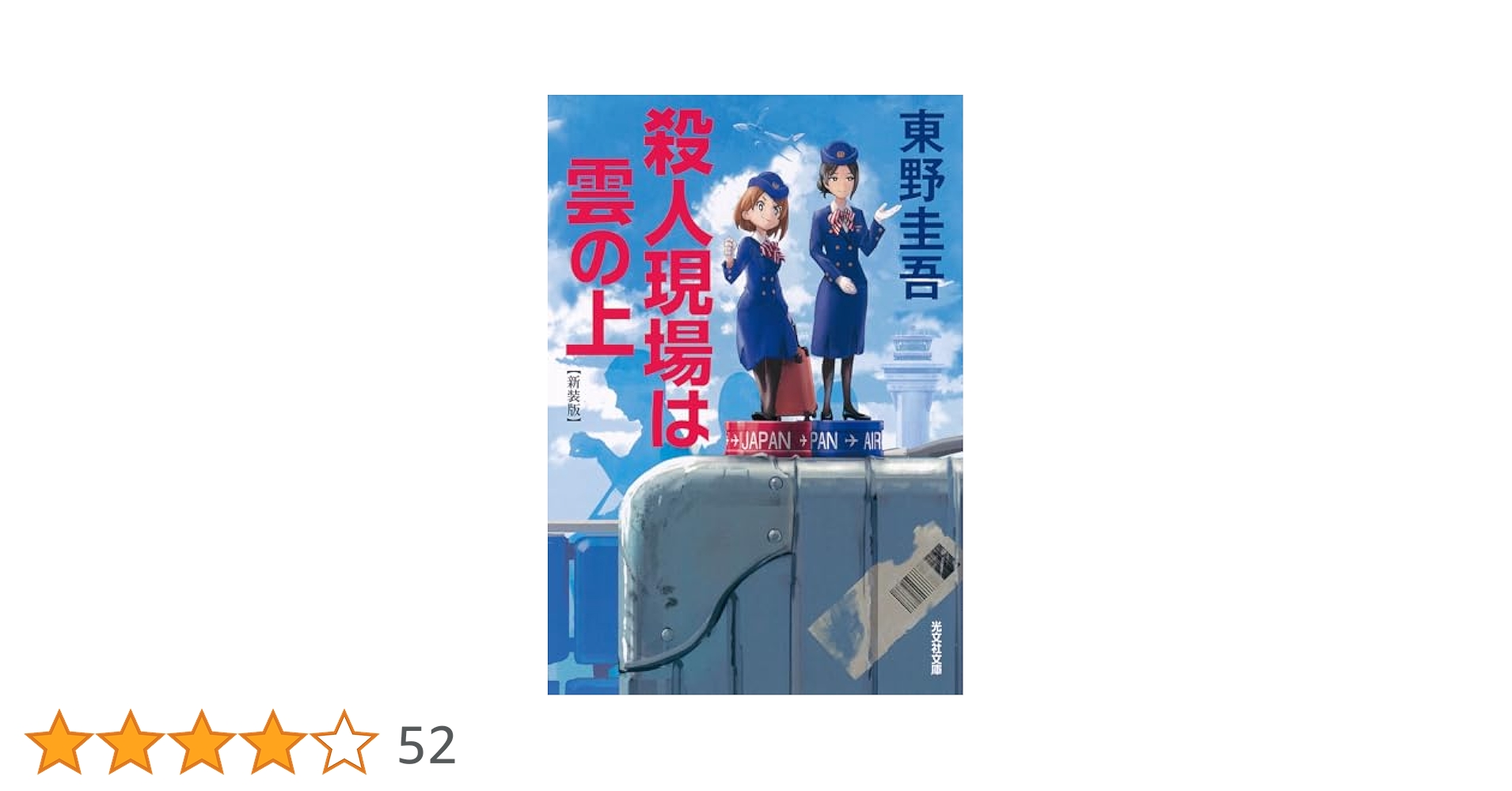 Amazon.co.jp: 殺人現場は雲の上 新装版 (光文社文庫 ひ 6-20
