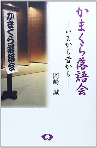 かまくら落語会―いまから昔から
