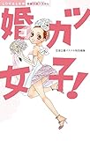 婚カツ女子！ (YLC)