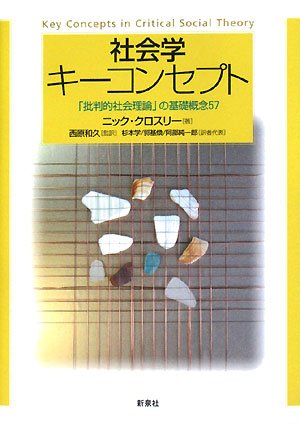 社会学キ-コンセプト: 「批判的社会理論」の基礎概念57 | ニック