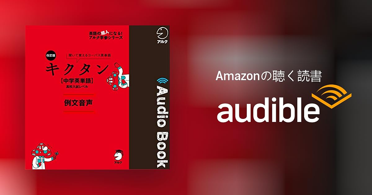 Audible版 改訂版 キクタン 中学英単語 高校入試レベル 例文音声 アルク Audible Co Jp Audible版 改訂版 キクタン 中学英単語 高校入試レベル 例文音声 アルク Audible Co Jp