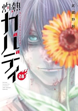 灼熱カバディ 28巻』｜感想・レビュー・試し読み - 読書メーター