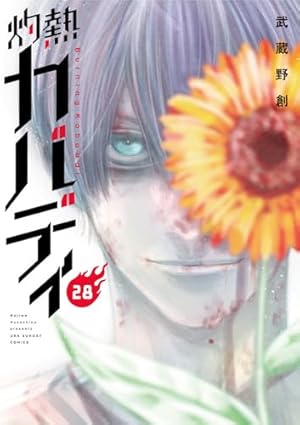 灼熱カバディ (19) (裏少年サンデーコミックス) | 武蔵野 創 |本