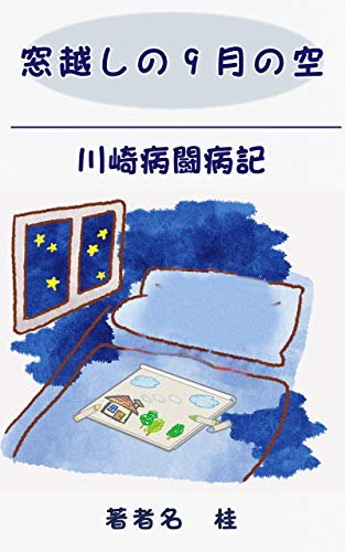 madogoshinokugatunosora: wagakonokawasakibyoutoubyouki (puroguguresusyuppann) (Japanese Edition)