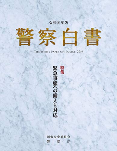 楽天 無料電子書籍 令和元年版警察白書 バイ