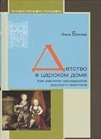 Detstvo v tsarskom dome. Kak rastili naslednikov russkogo prestola 591678564X Book Cover