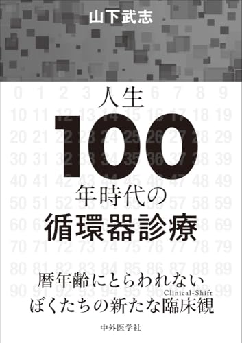 人生100年時代の循環器診療 人生100年時代の循環器診療