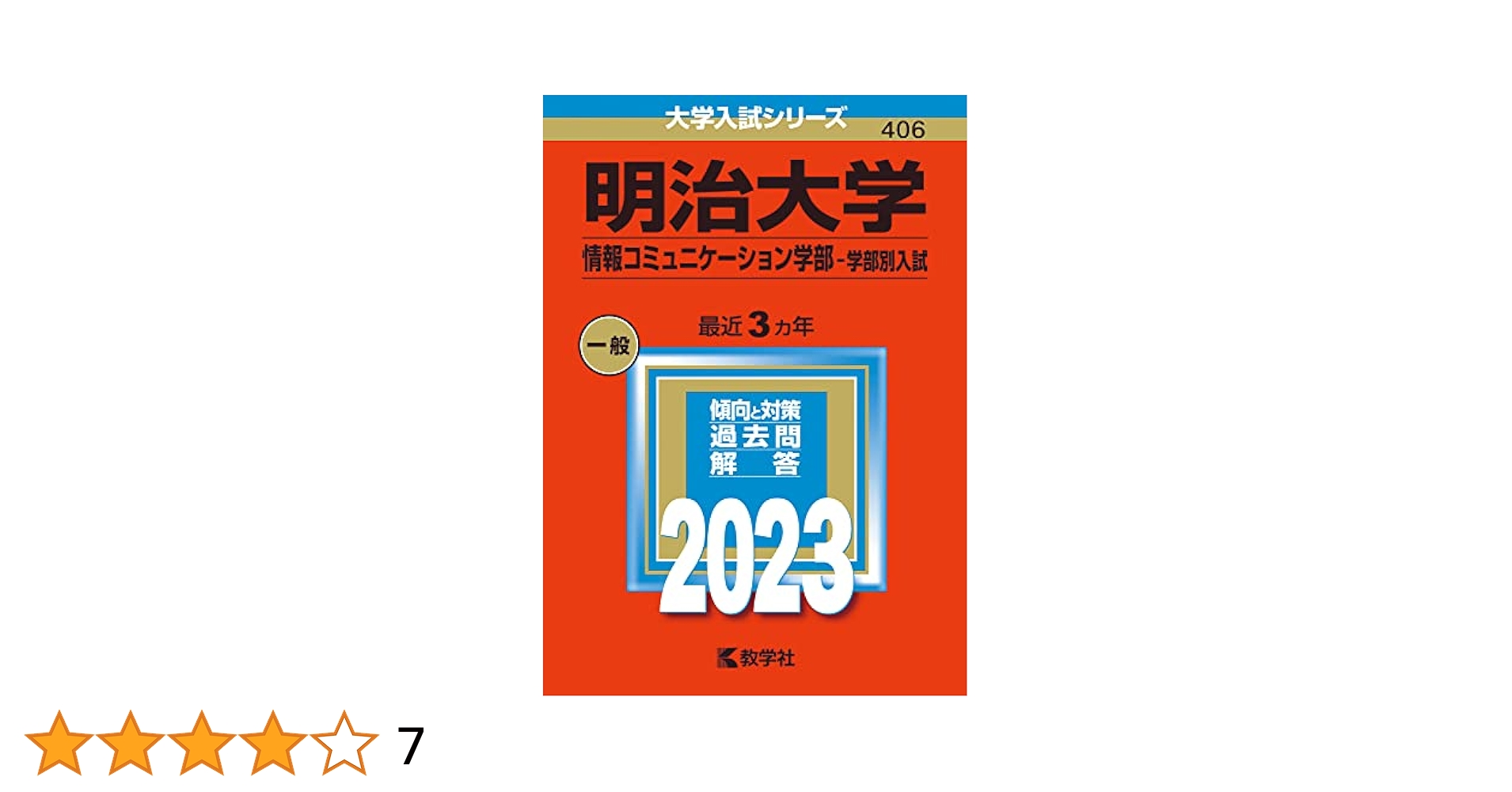 明治大学(情報コミュニケーション学部−学部別入試) (2023年版