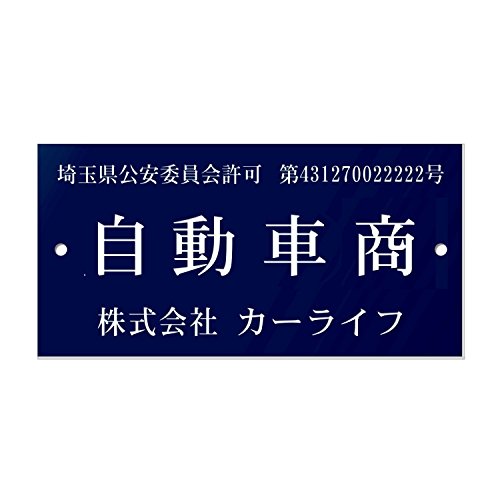 古物商プレート 許可証 標識 ゆうパ (紺・穴あけ2ヶ所)