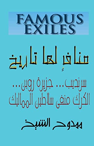 Famous Exiles (Arabic Edition)