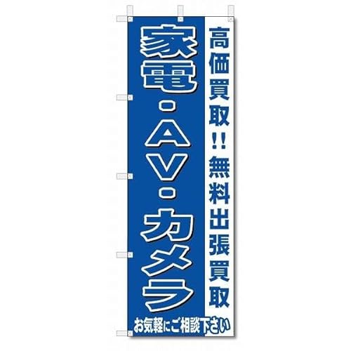 のぼり のぼり旗 家電・AV・カメラ (W600×H1800)リサイクル・回収