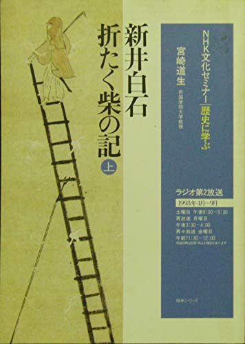 NHK文化セミナー/歴史に学ぶ 新井白石・折りたく柴の記〈上〉