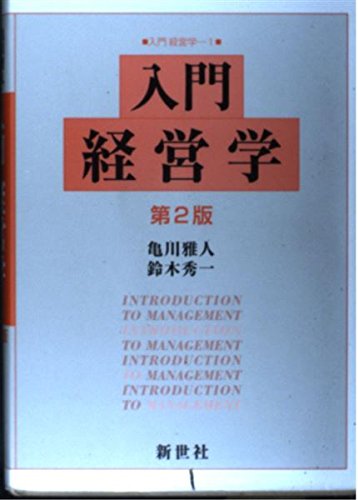 入門経営学