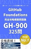 GH-900 GitHub Foundations Microsoft認定試験 325問 完全攻略模擬 問題集