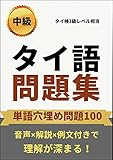 【改訂版】タイ語問題集中級単語穴埋め問題100: タイ語検定3級相当: タイ語検定3級レベル相当 タイトレ