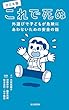 セール中のKindle本10：子ども版 これで死ぬ 外遊びで子どもが危険にあわないための安全の話