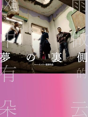 夢の裏側～ドキュメンタリー・オン・シャドウプレイ
