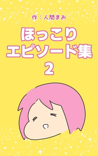 ほっこりエピソード集2 人間まおが描いたみんなの体験記