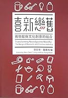 喜新戀舊-博物館與文化創意的結合 9860505268 Book Cover