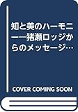知と美のハーモニー―猪瀬ロッジからのメッセージ (3(平成16年度))