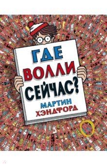 Hardcover Gde Volli seichas? [Russian] Book
