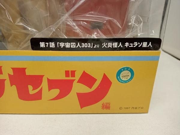 Amazon.co.jp: ※フィギュア エクスプラス 火炎怪人 キュラソ星人 大